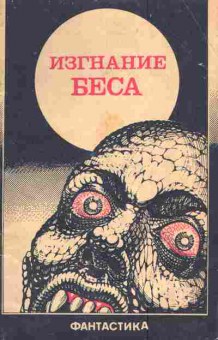 Книга Изгнание беса, 11-6054, Баград.рф